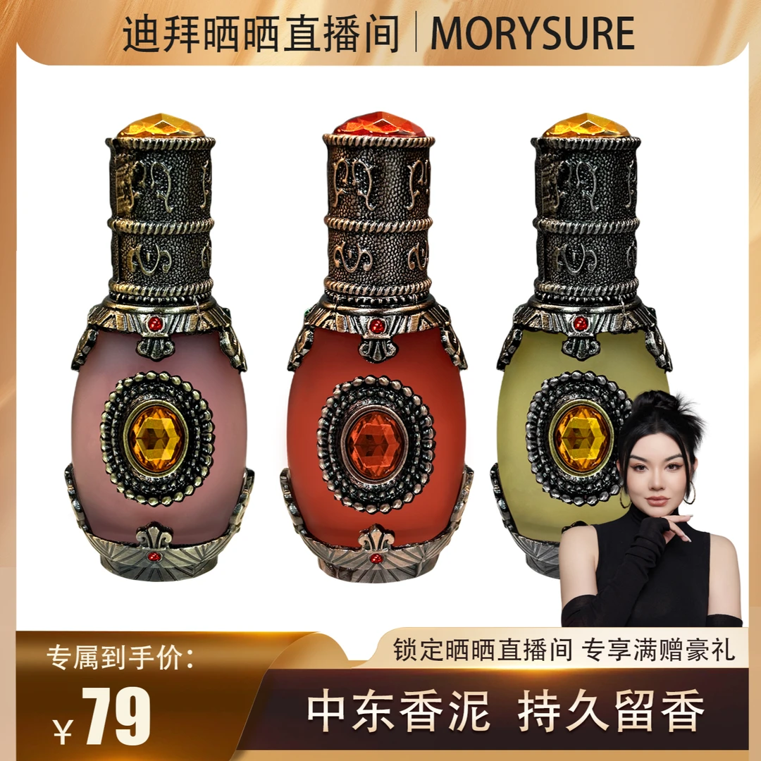 Morysure【迪拜晒晒】中东香泥持久留香植物萃取15ml