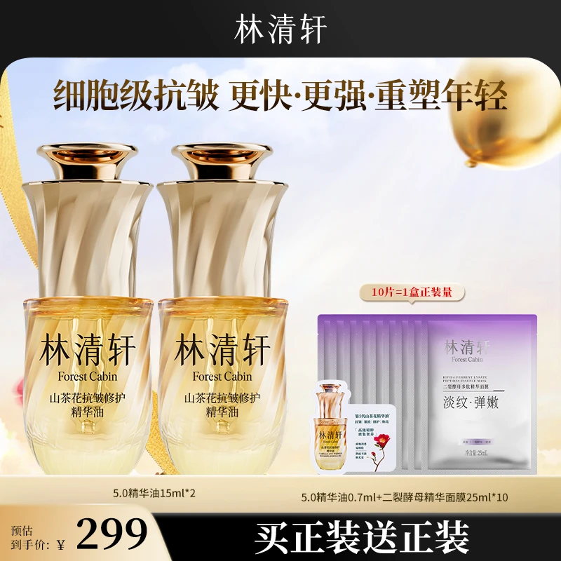 【周年庆】重磅新版5.0林清轩山茶花抗皱修护精华油15ml