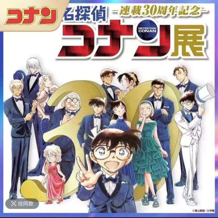 【三三】名侦探柯南 30年周年展 北京站系列盲盒（默认代拆）