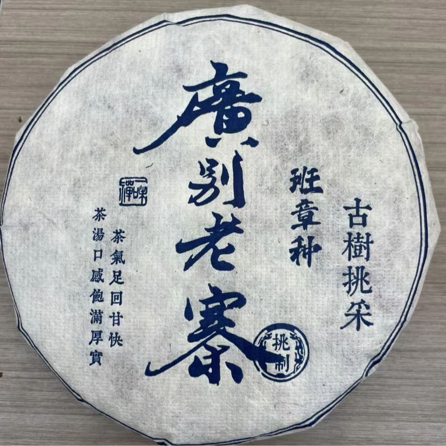 2022年  班章种 广别老寨   普洱生茶 饼茶200g