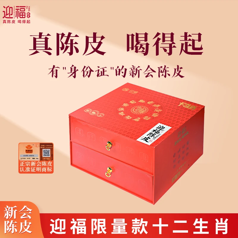 【十二生肖】迎福限量款新会陈皮（500套）2008-2019 中秋好礼