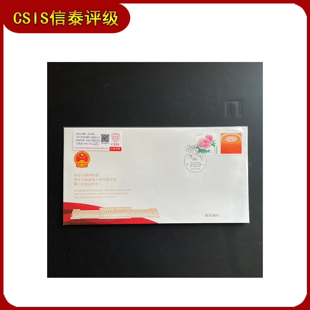 2018年第一次会议纪念封