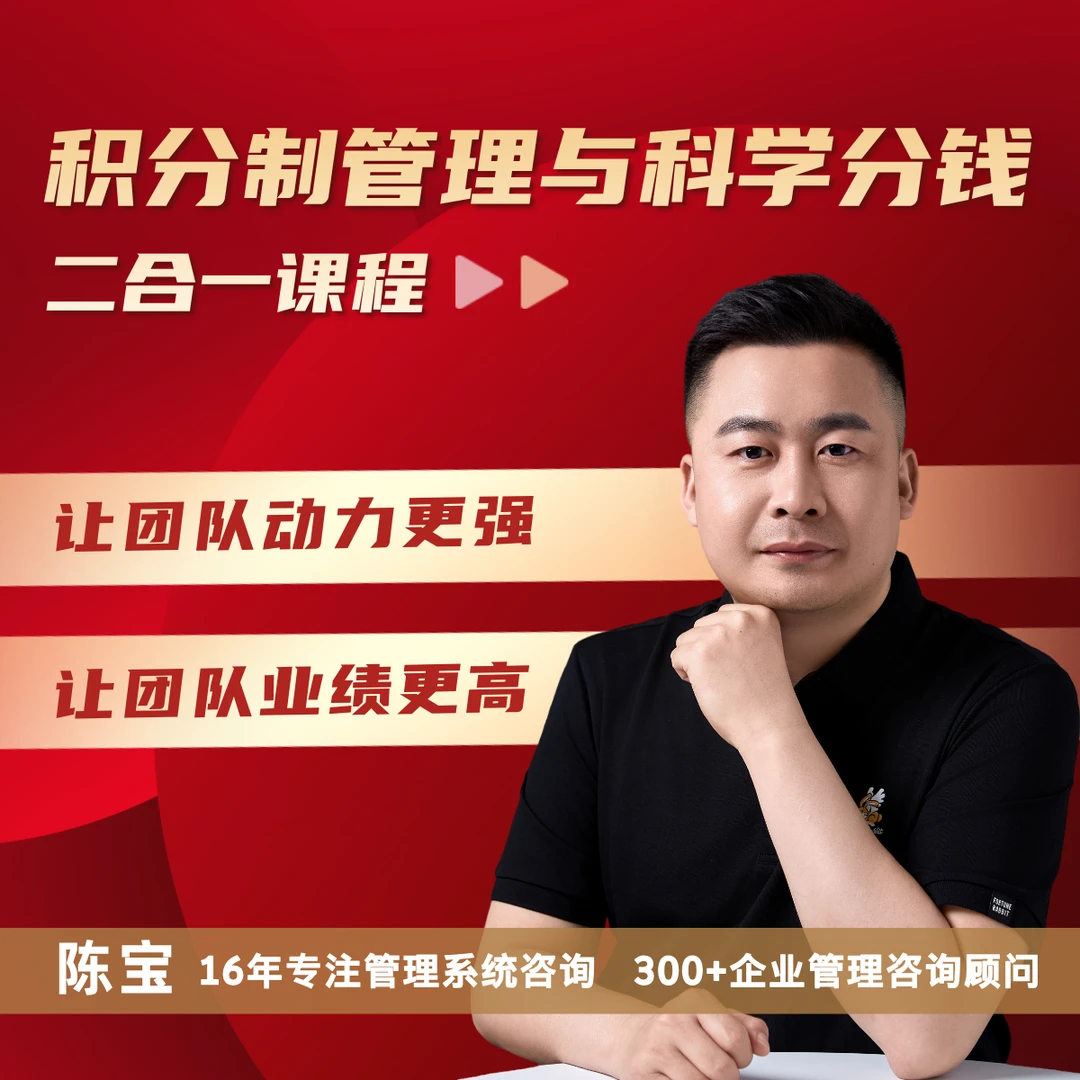 【积分制管理+科学分钱二合一视频课程】让团队更有动力业绩更高