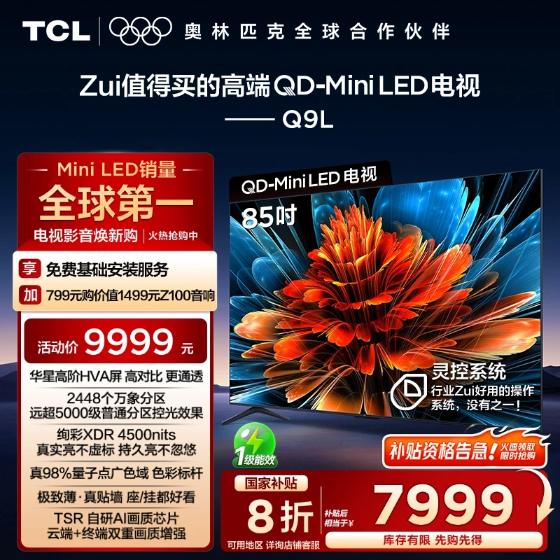 【清凉观影】TCL电视 85Q9L 85英寸 QD-Mini LED 华星高阶HVA屏
