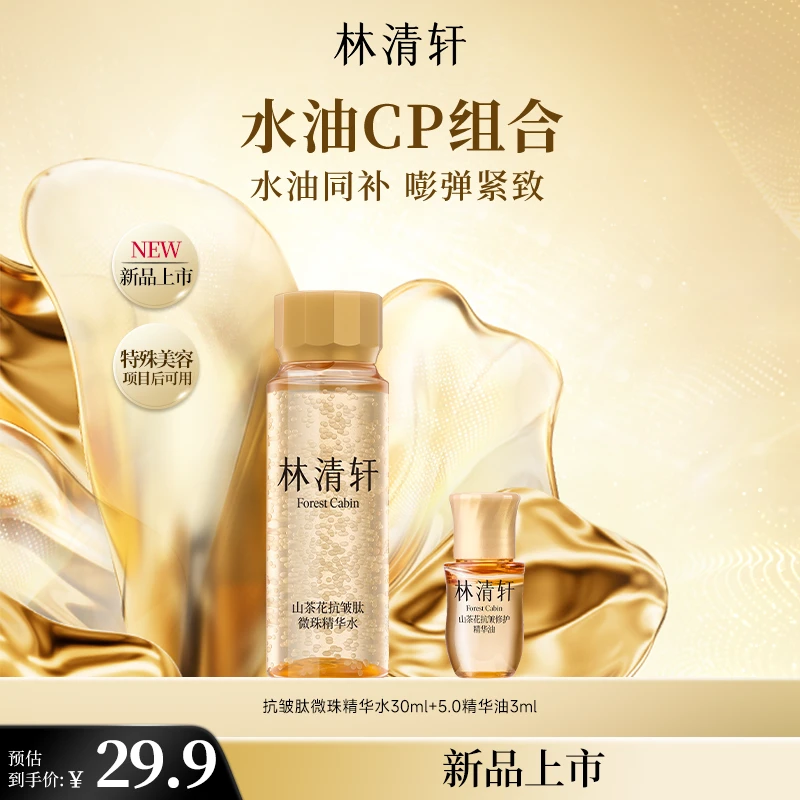 【黑金试用】林清轩微珠精华水小金珠嘭弹水+5.0精华油套组派样