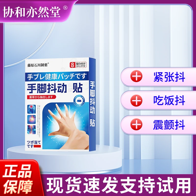 【抖动】手抖贴中老年人脚抖吃饭抖四肢震颤草本萃取