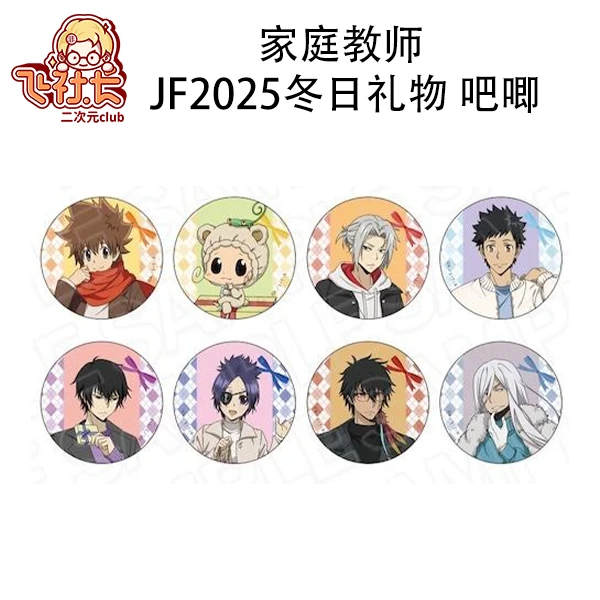 【国现】家庭教师 JF2025冬日礼物吧唧 盲盒代拆