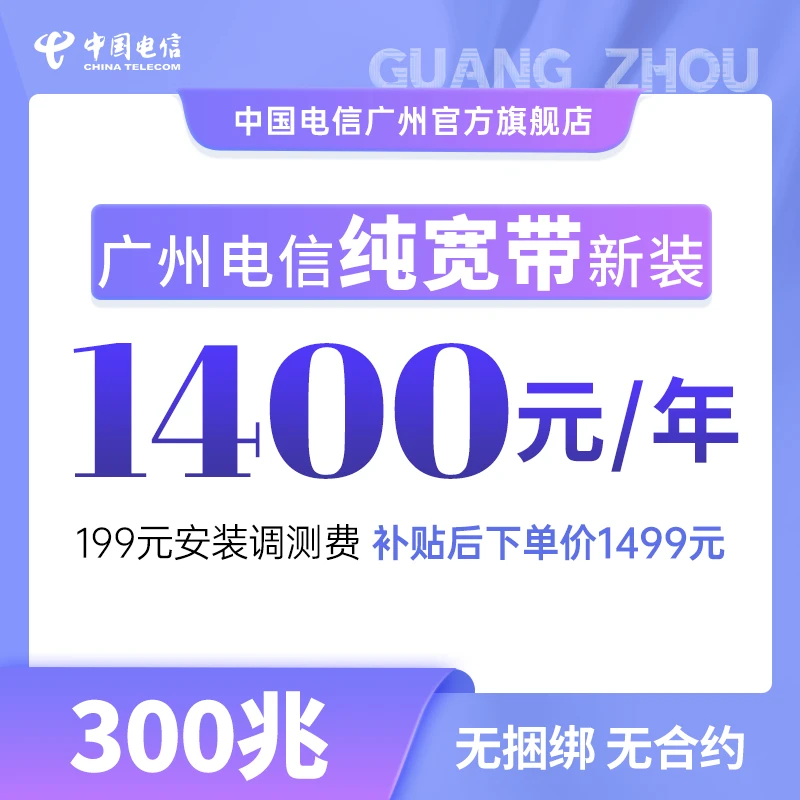 CHINA TELECOM/中国电信电信宽带办理纯享宽带网络套餐宽带套餐