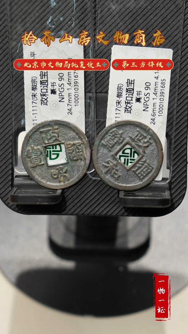 铜瑞*  政和通宝