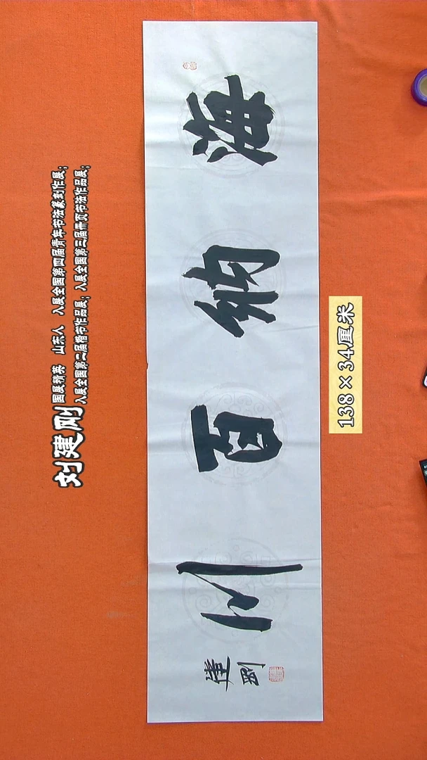 书法183R刘建刚书法作品