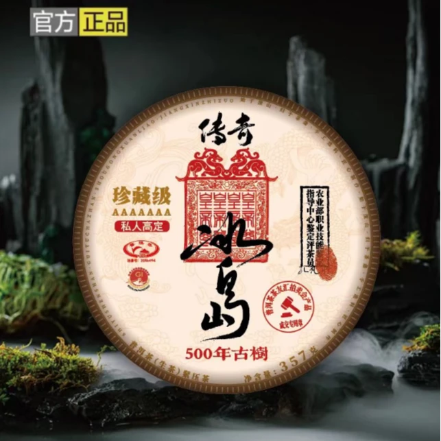 【传奇--冰岛】 500年古树 357g 生茶