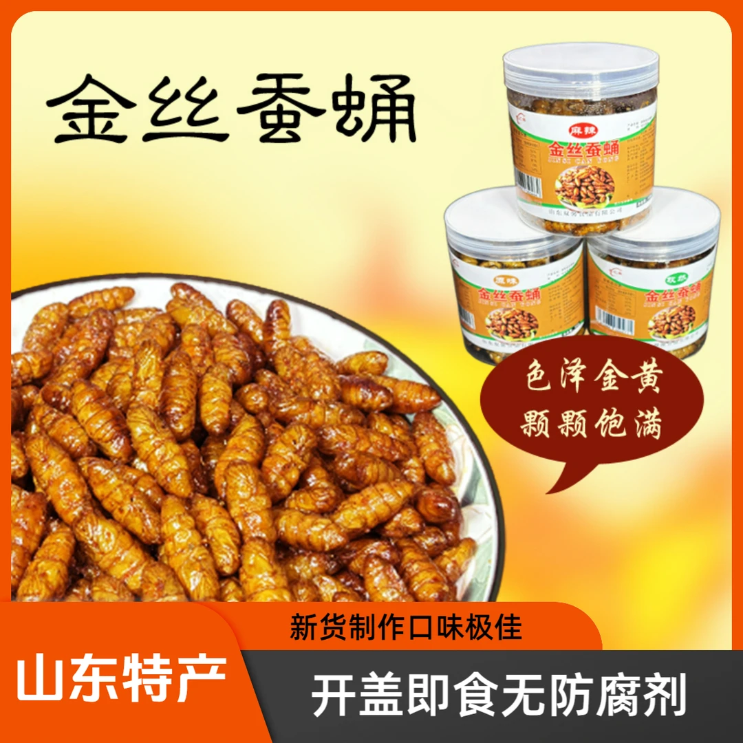 即食金丝蚕蛹山东特产高蛋白营养丰富新鲜美食下酒菜小零食
