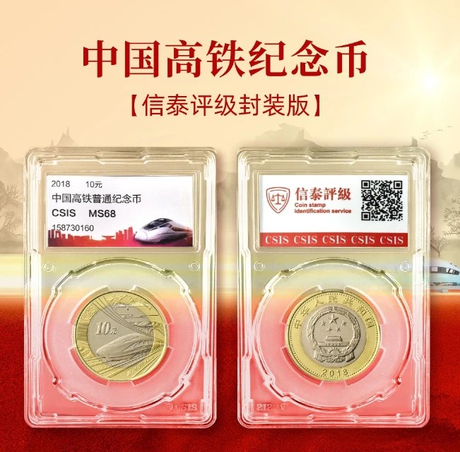 法定货币2018年高铁纪念币单枚信泰评级封装