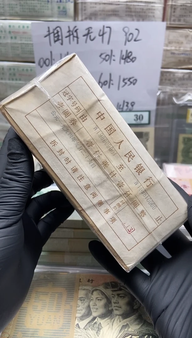 四版币801捆货倒置号