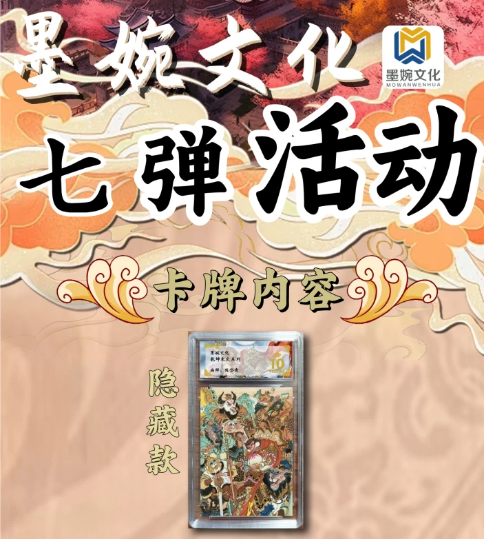 【乾坤未定  第七弹】墨婉文化 国风收藏评级卡 卡牌盲盒