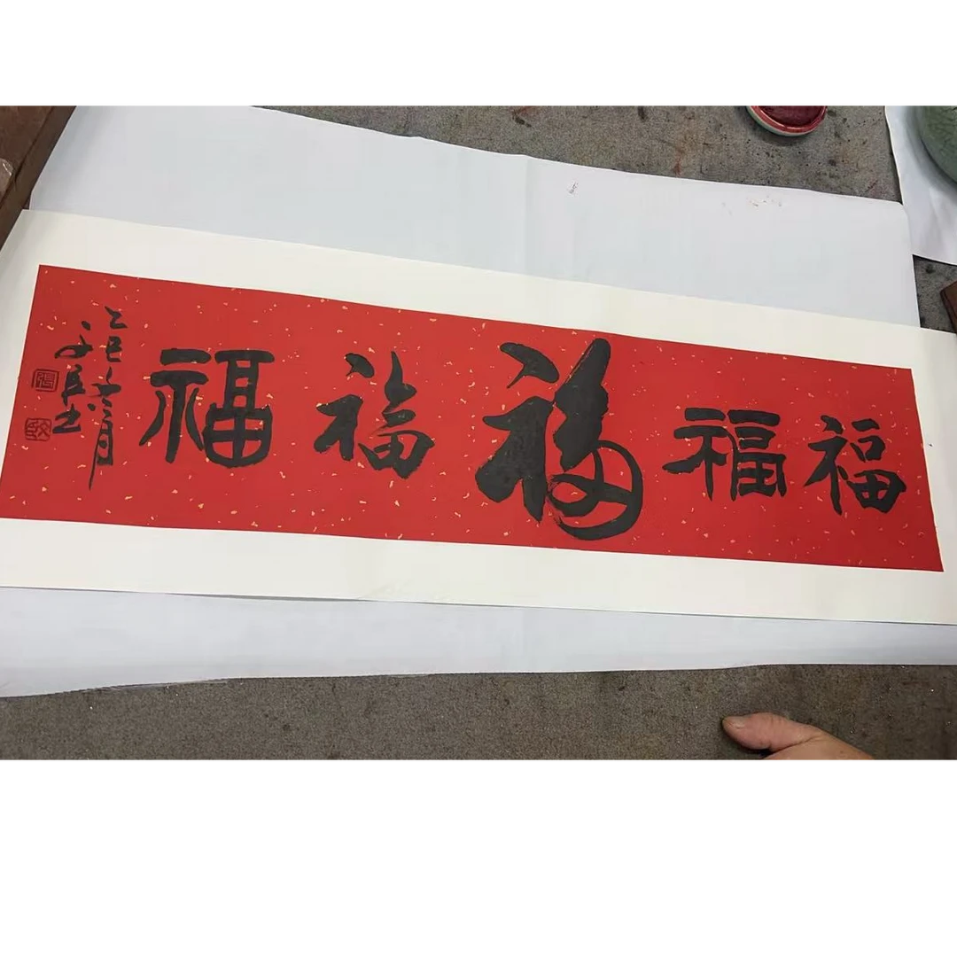 艺术家—张文臣—1平尺书法臻品