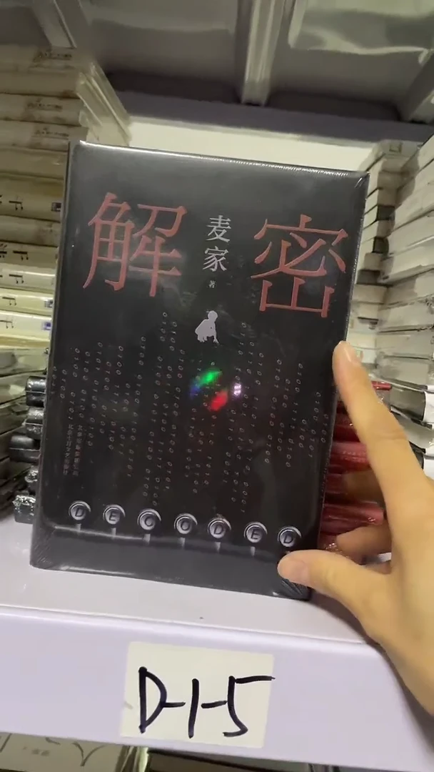 解密   精装  塑封