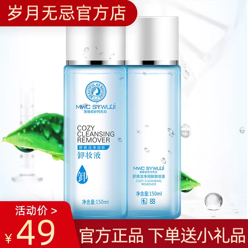 岁月无忌卸妆液深层清洁脸部卸妆水学生温和清爽补水洁净肌肤毛孔