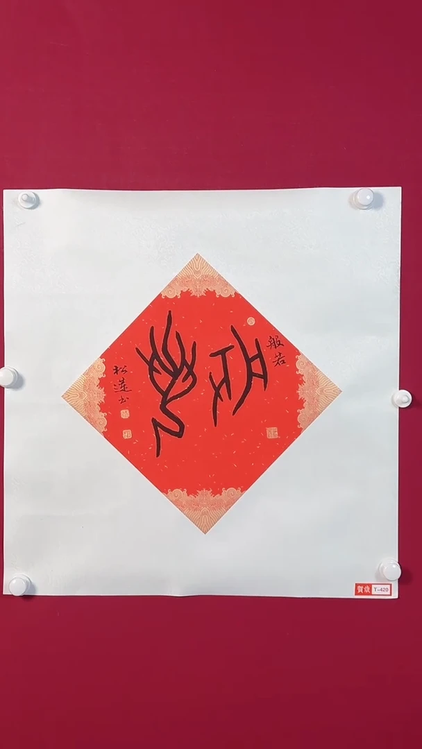 书法T420