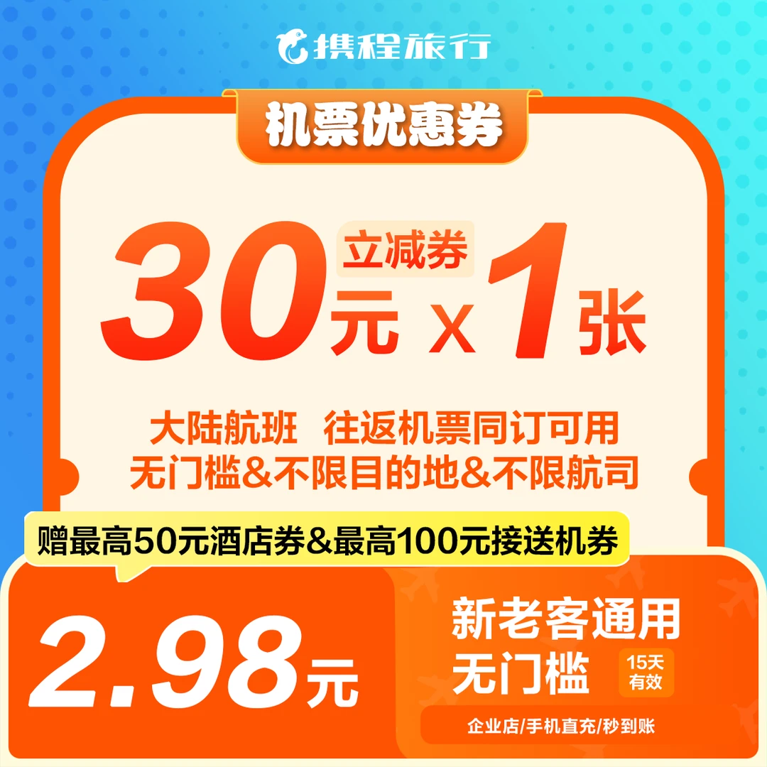 【30元机票往返优惠券】仅限境内使用/特惠立减/携程机票优惠券
