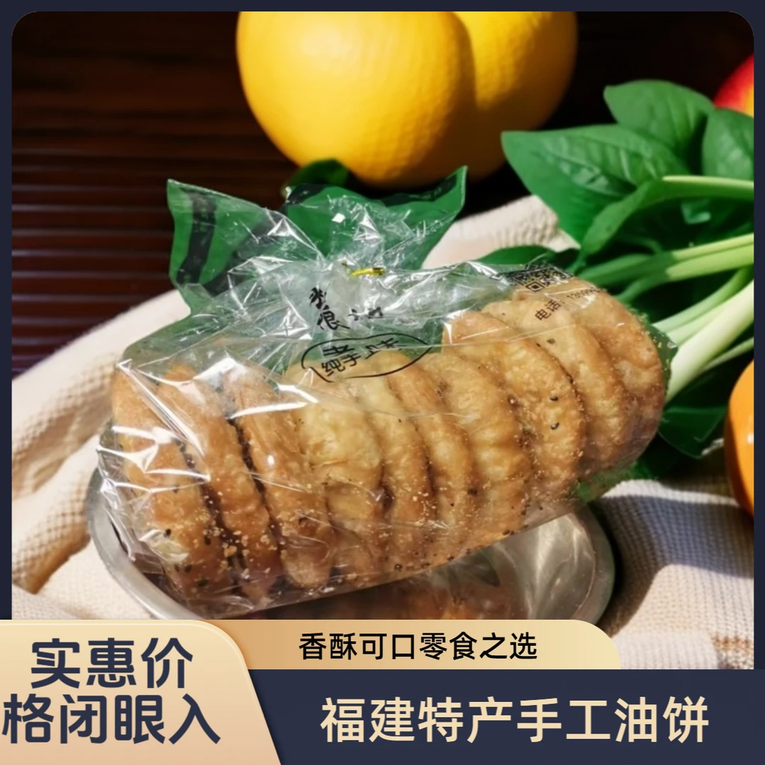 福建特产纯手工制作鲜香油酥饼小油饼葱莆田特产油饼零食小吃点心