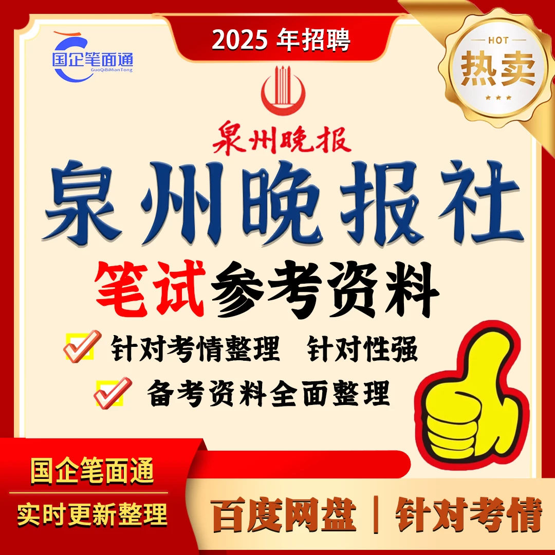 泉州晚报社笔试参考资料
