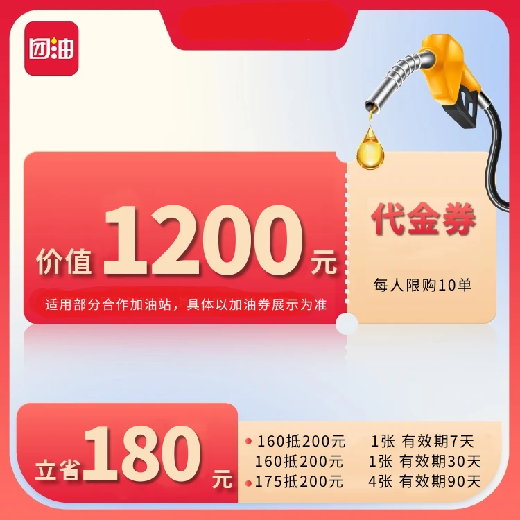 团油160抵200元2张 175抵200元4张 （有效期7~90天）
