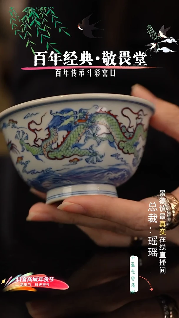 瑶瑶玩瓷-敬畏堂