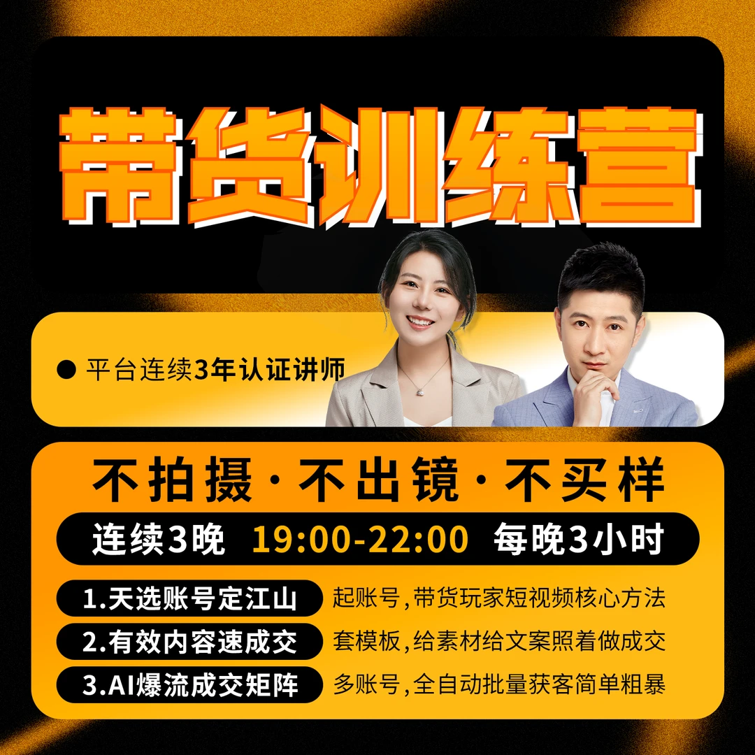 带货训练营-连续三晚实操训练-大牙专属6