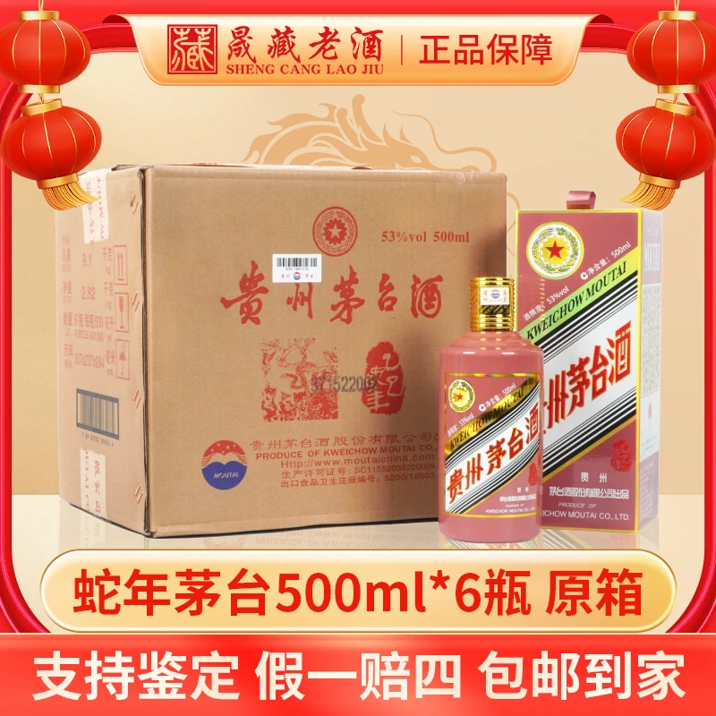 KWEICHOW MOUTAI/贵州茅台蛇年茅台原箱蛇年生肖茅台53度500ml*6