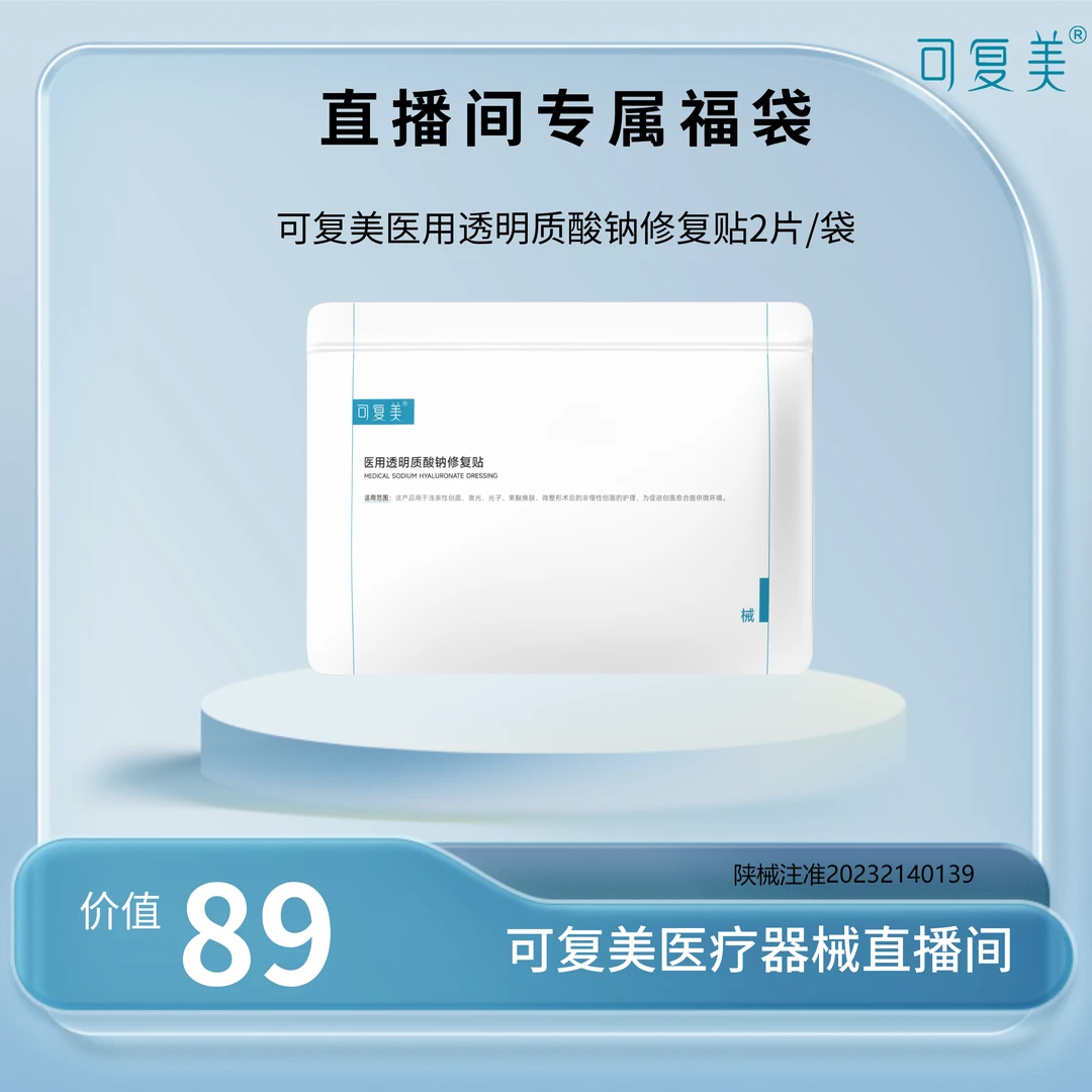 直播福袋 可复美医用透明质酸钠修复贴2片/袋