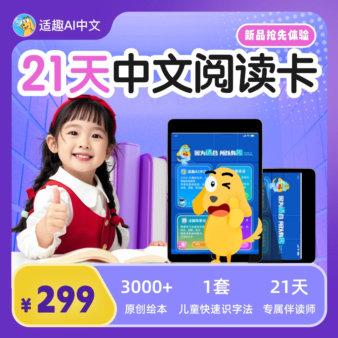 适趣AI中文21天中文自主阅读快速识字读书卡（含21天伴读指导服务）