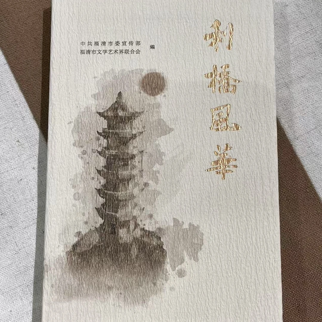 利桥风华  中共福清市委宣传部 福清市文学艺术界联合会