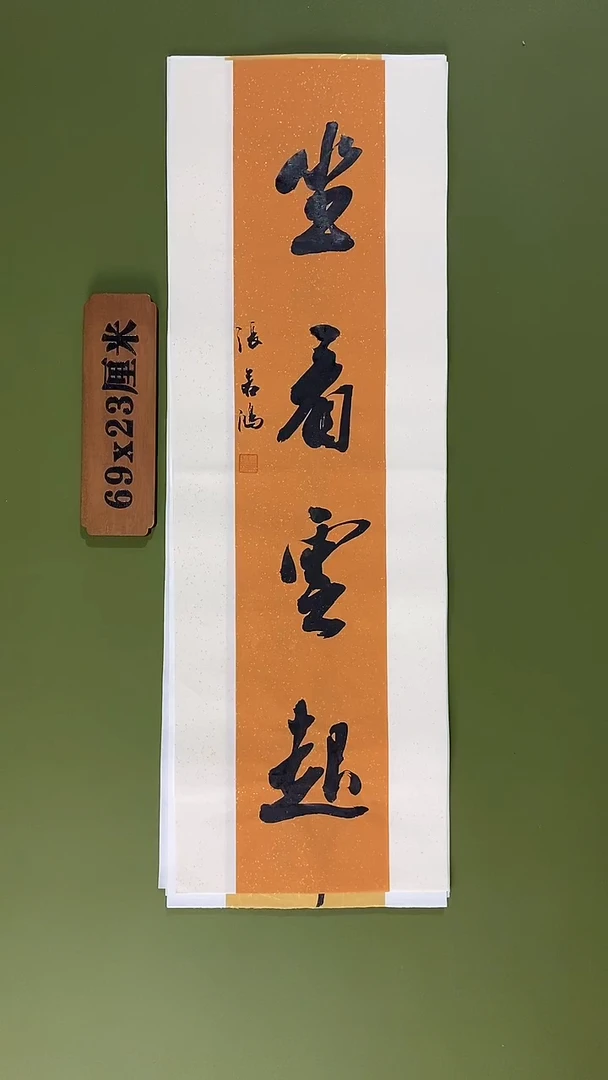 书法书法 张若鸿 尺寸69cm*23cm