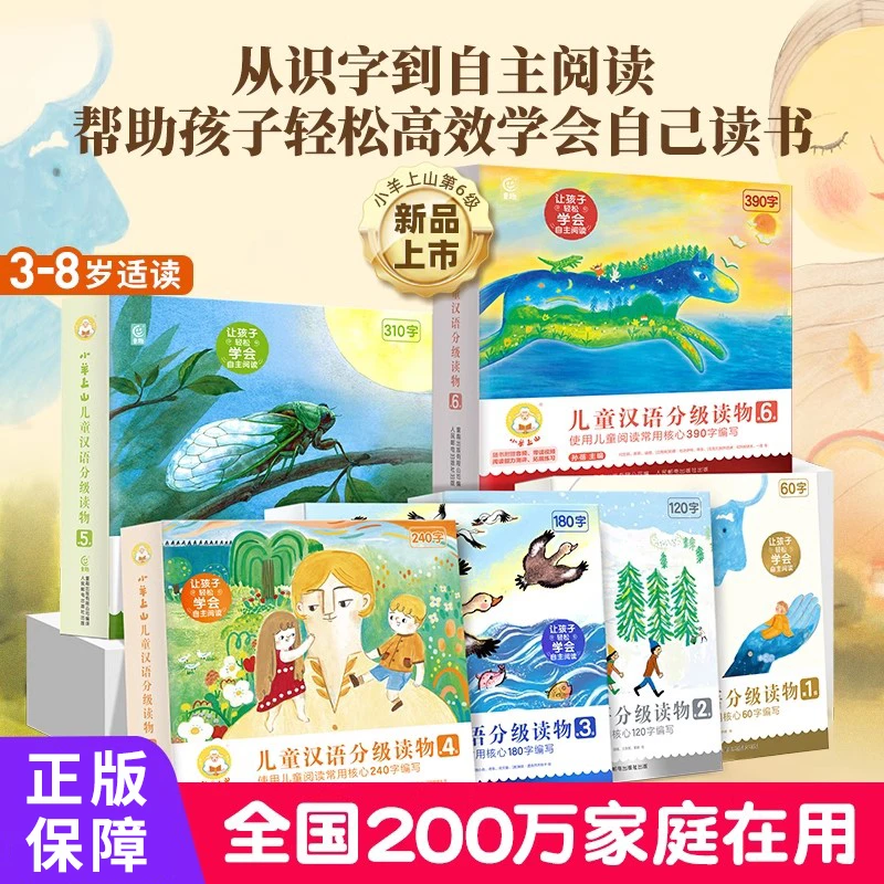 小羊上山儿童汉语分级读物1-6级3-7岁幼小衔接从识字到自主阅读