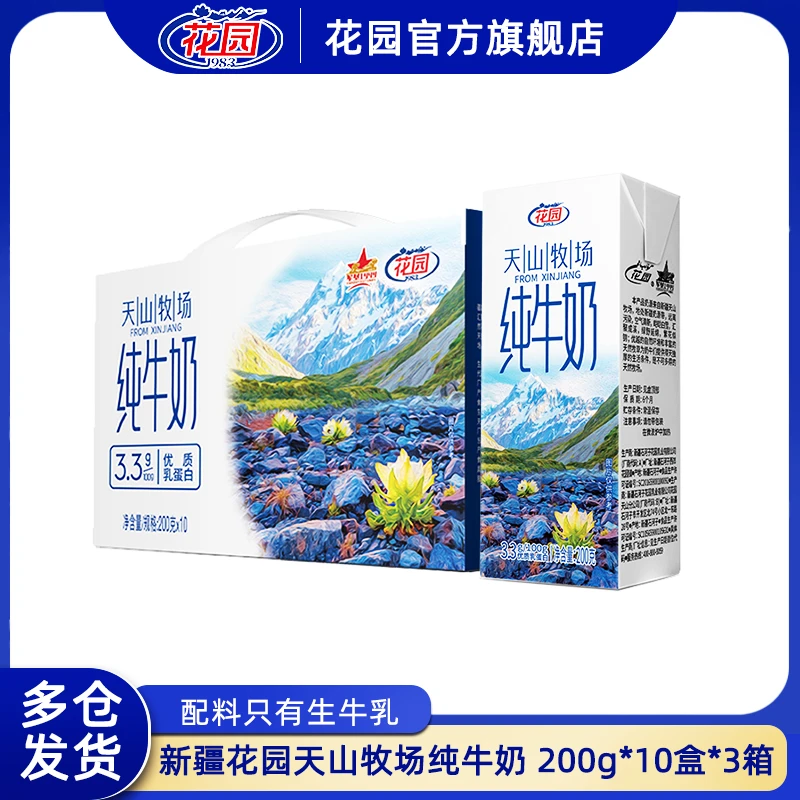 新疆花园天山牧场3.3g蛋白纯牛奶200g*10盒*3箱营养早餐新疆牛奶