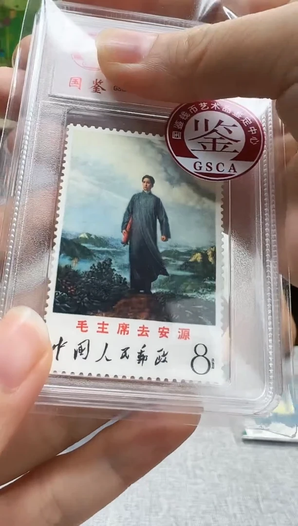 文12 去安源邮票 封装评级 邮票