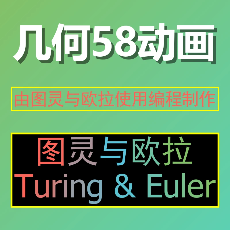 图灵与欧拉-几何58模型动画