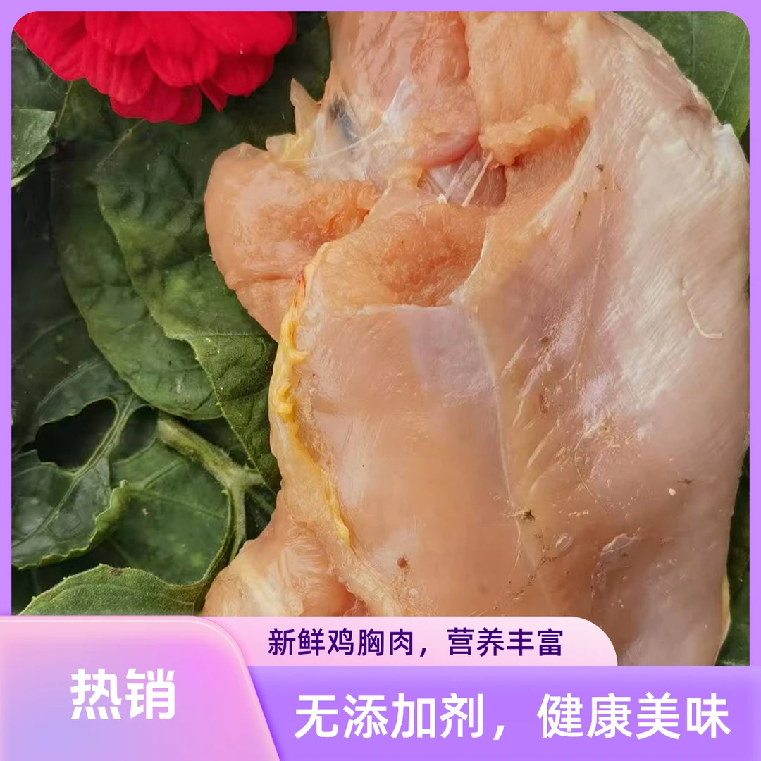 3    纯粮食散养新鲜冷冻鸡胸肉健身减脂高蛋白鸡脯肉