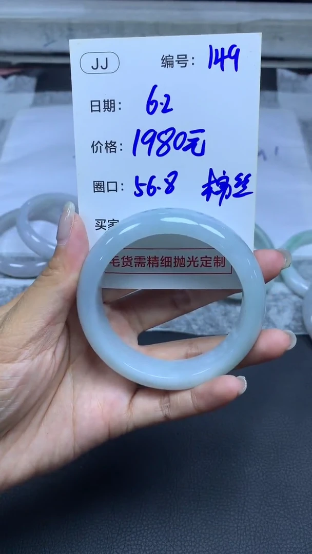 定制翡翠未镶嵌149手镯56.8+1980元+拍一发一