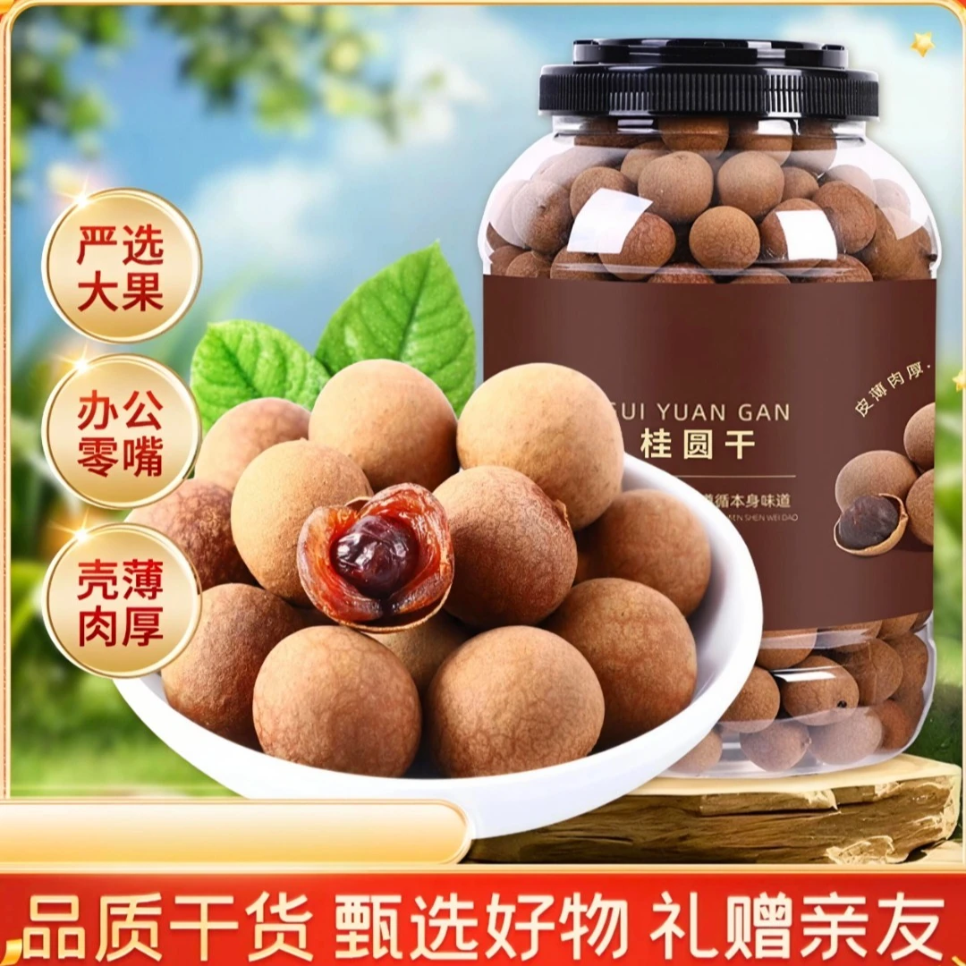 福建莆田桂圆干无熏硫大果壳薄肉厚可泡水炖汤龙眼干特产解馋