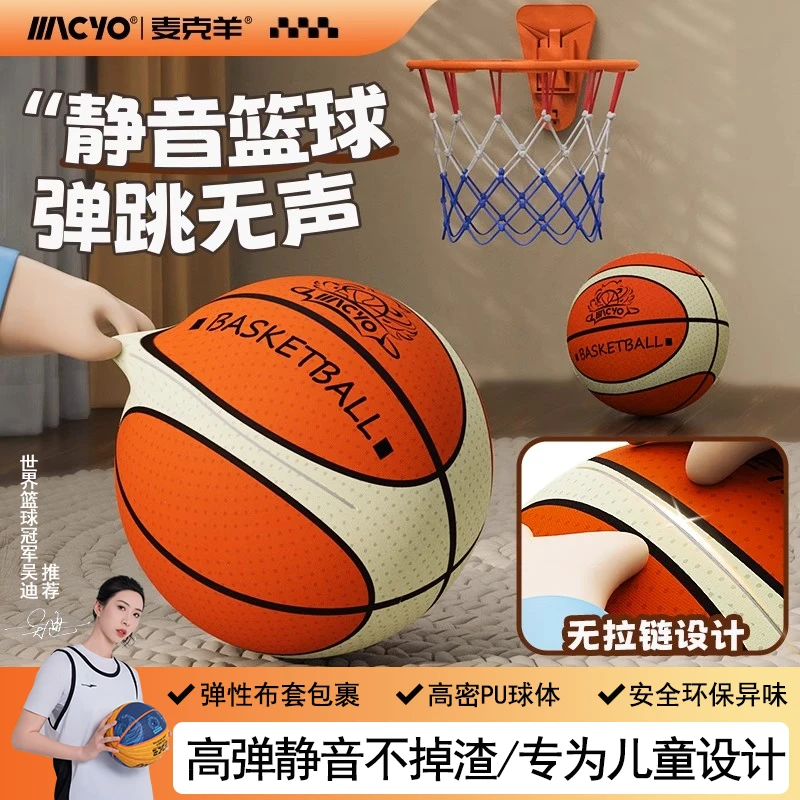 MACYO/麦克羊室内投篮静音球篮球训练成人拍拍球高弹力玩具-CBD