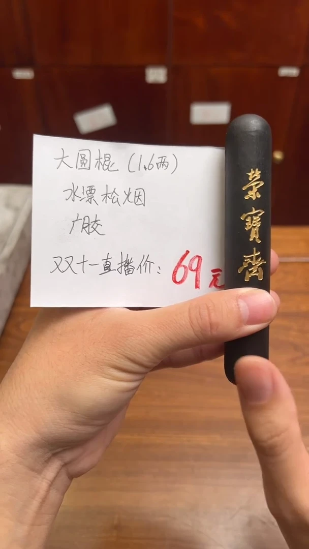 1号 大圆棍（水漂松烟）1.6两