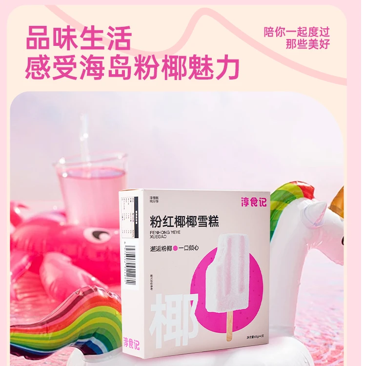 泰国粉红椰子水雪糕含50%椰子水23%椰浆无蔗糖椰子口味网红冰棍