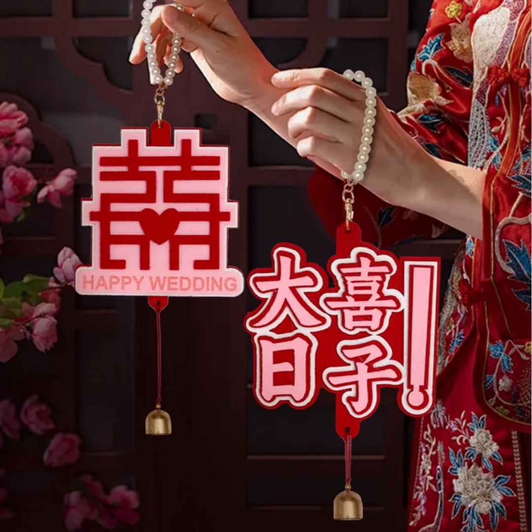 结婚喜字挂件客厅婚房布置装饰品男女方屋门挂饰喜庆婚庆用品