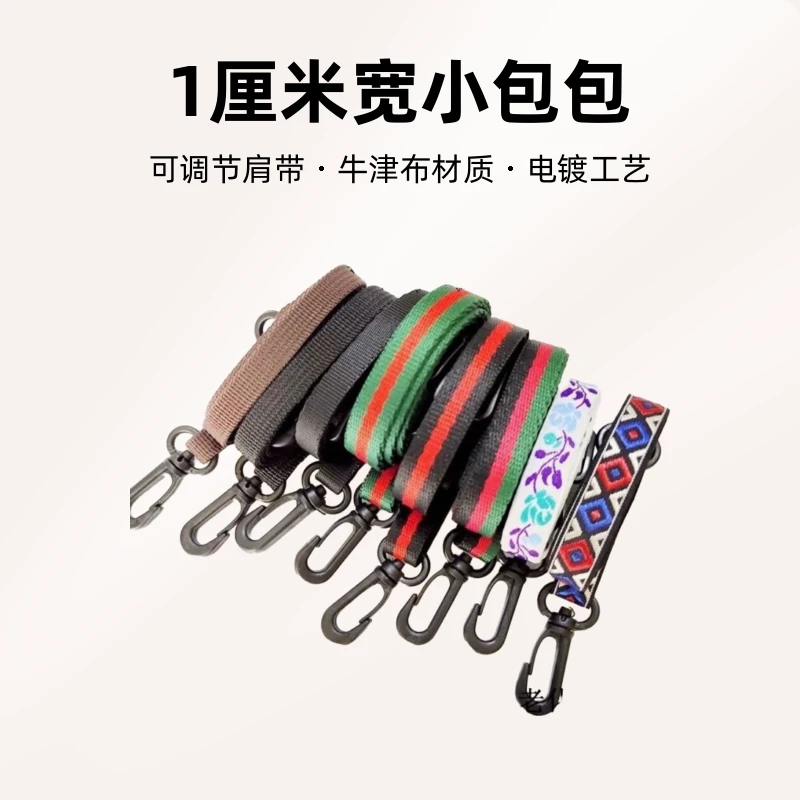 都美嘉龙1厘米宽小包包细带子斜挎单肩背带包带儿童背包相机包