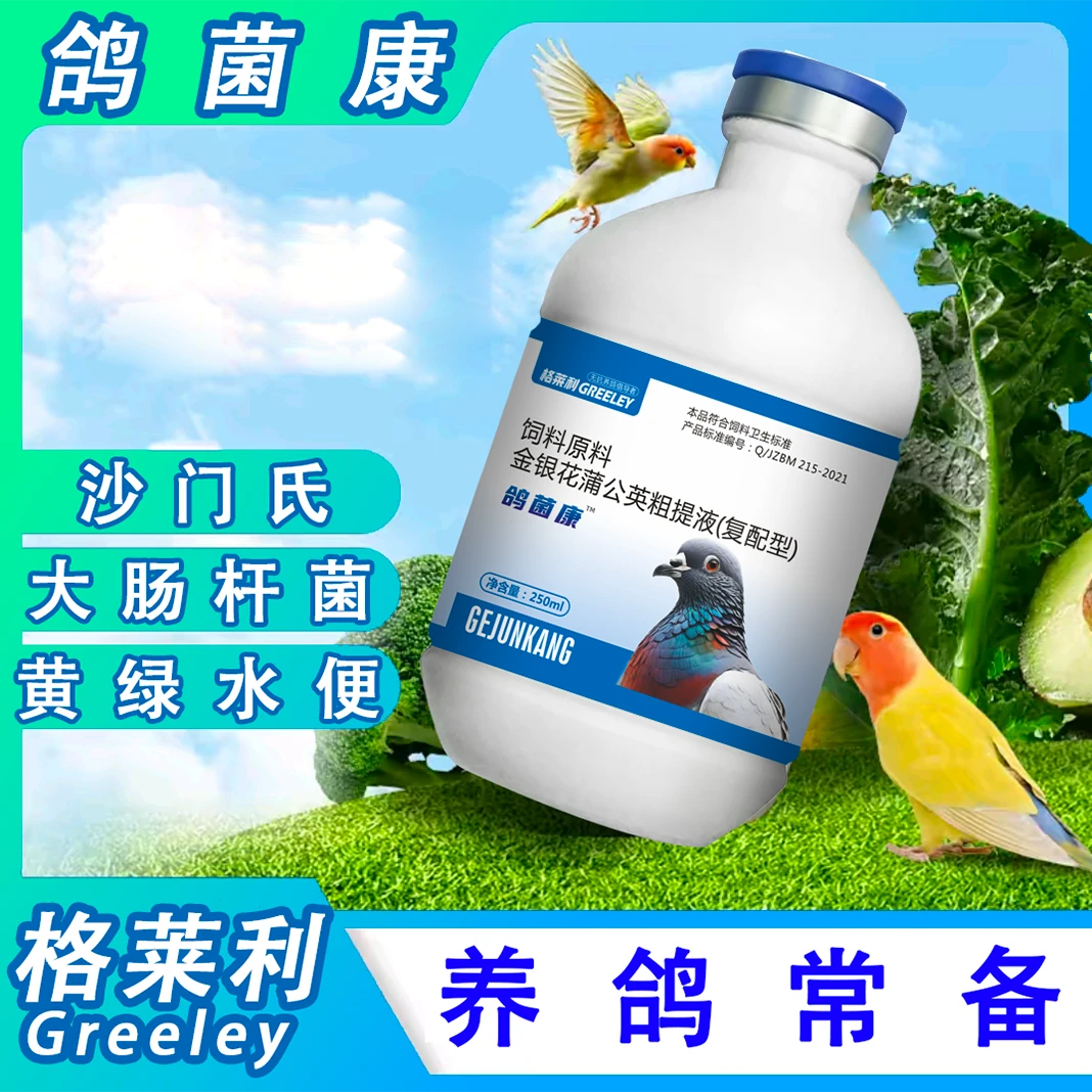 【格菜利】鸽菌康鸽子鸟类退热沙门氏大肠杆菌黄绿水便专用营养品