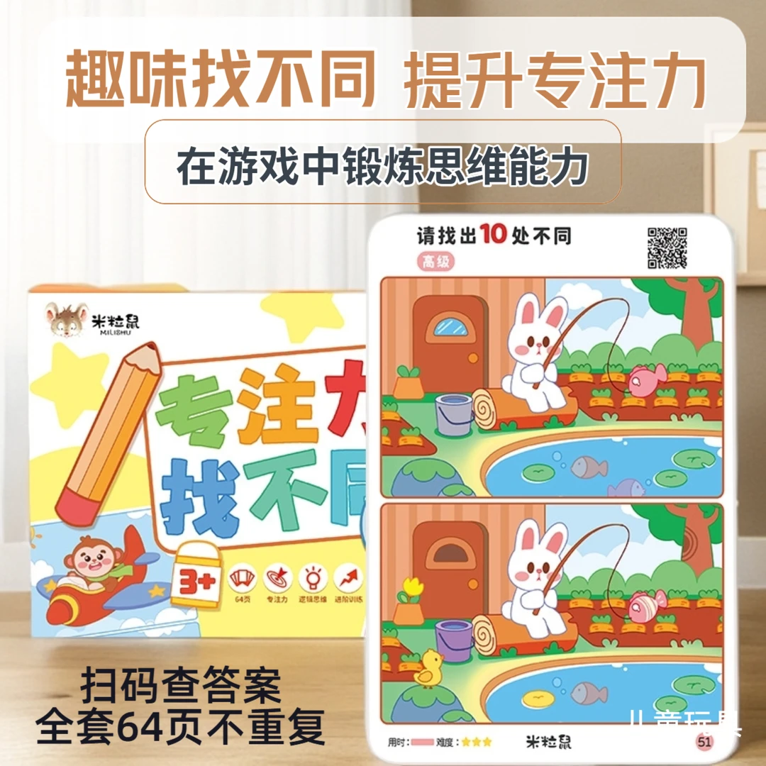 【找不同】专注力训练卡片3到6岁宝宝幼儿园玩具益智迷宫思维逻辑