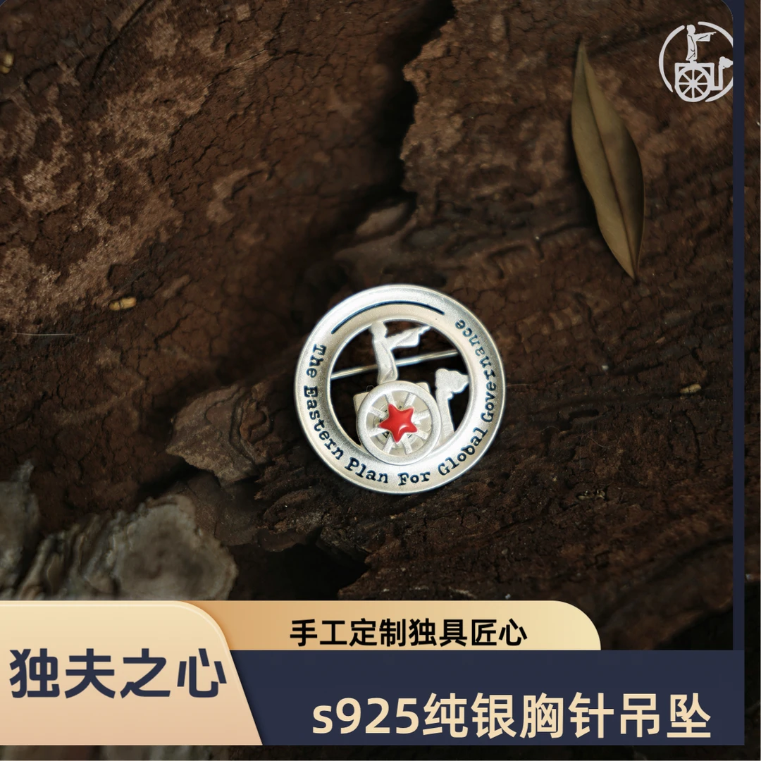 925银珐琅胸针 独夫之心定制版手工S925纯银胸针吊坠盘玩三合一