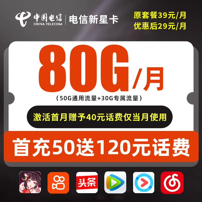 中国电信卡80G/月电信星卡流量卡推荐全国通用流量大王卡手机卡不